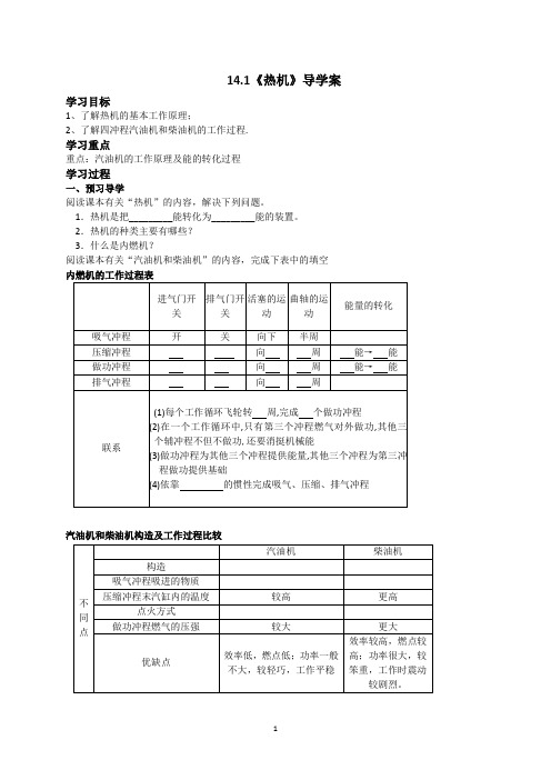 新人教版九年级物理第十四章内能的利用导学案