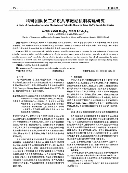 科研团队员工知识共享激励机制构建研究