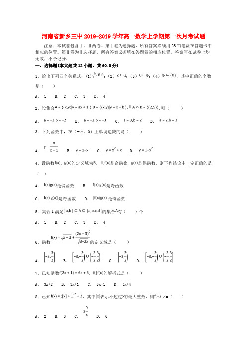 河南新乡三中高一数学上学期第一次月考试题