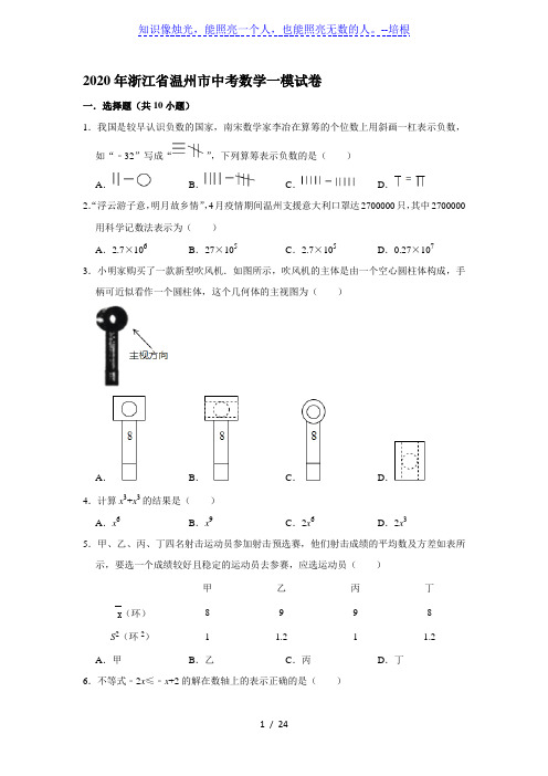 2020年浙江省温州市中考数学一模试卷(解析版)