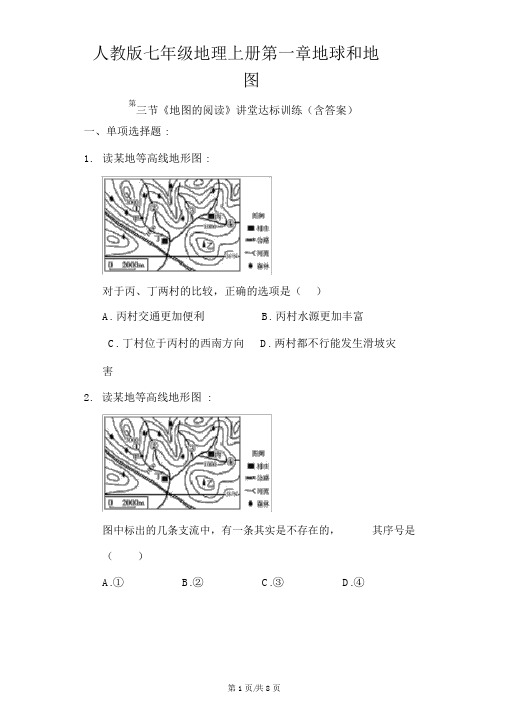 人教版七年级地理上册第一章地球和地图第三节《地图的阅读》课堂达标训练(含答案)