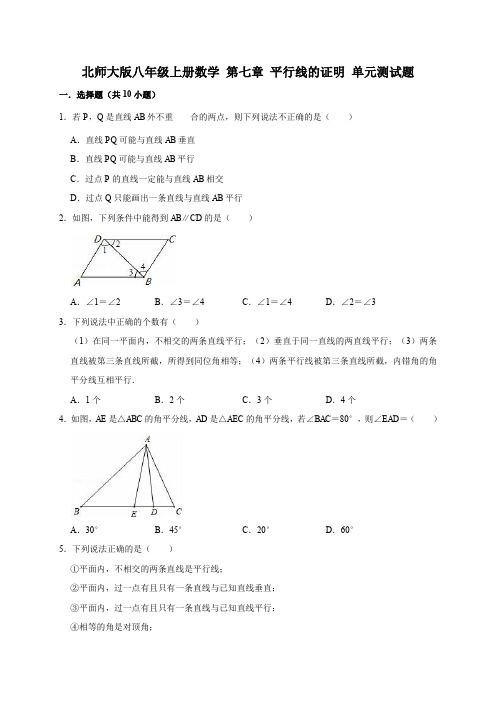 北师大版八年级上册数学 第七章 平行线的证明 单元测试题(有答案)