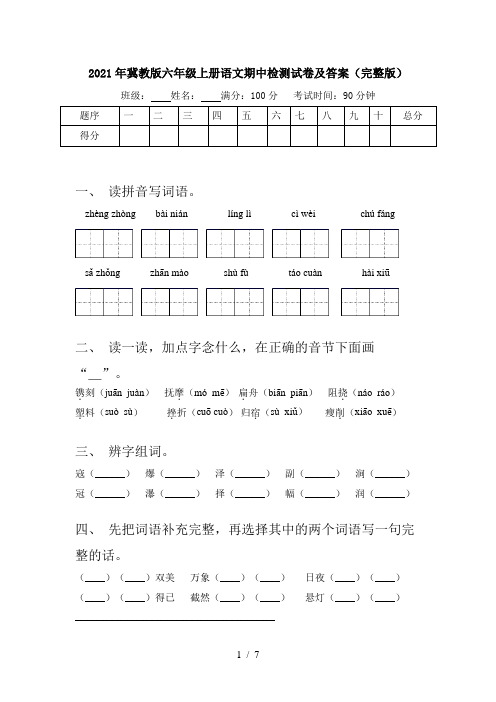 2021年冀教版六年级上册语文期中检测试卷及答案(完整版)