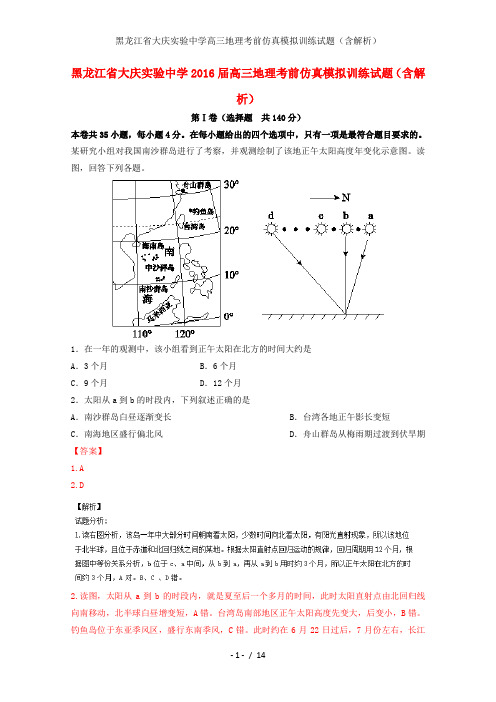 黑龙江省大庆实验中学高三地理考前仿真模拟训练试题(含解析)