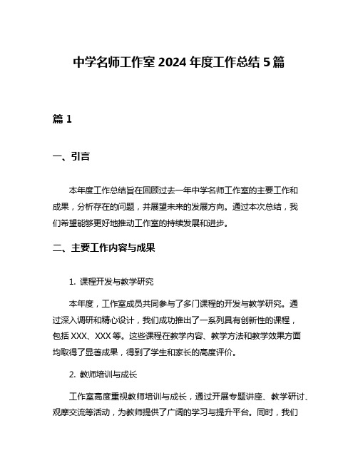 中学名师工作室2024年度工作总结5篇