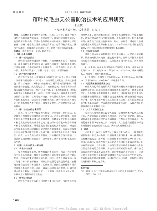 落叶松毛虫无公害防治技术的应用研究