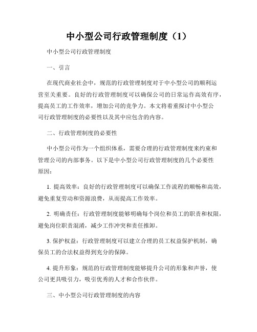 中小型公司行政管理制度(1)