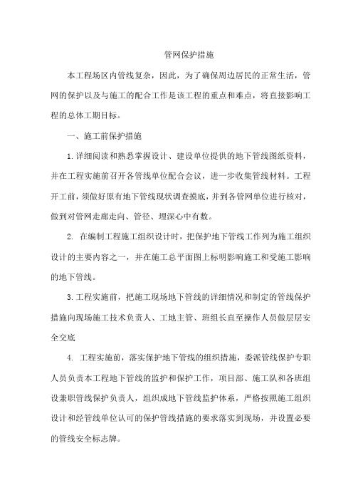 管网保护措施