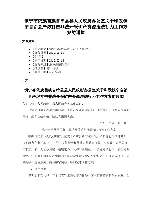 镇宁布依族苗族自治县县人民政府办公室关于印发镇宁自治县严厉打击非法开采矿产资源违法行为工作方案的通知