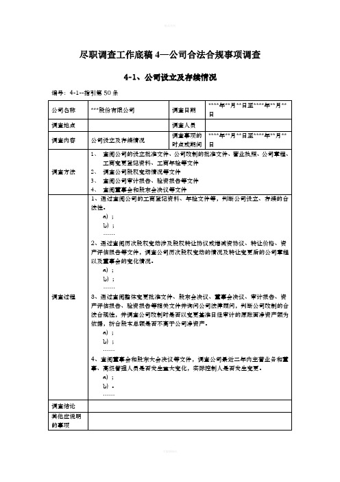 尽职调查工作底稿4-公司合法合规事项调查