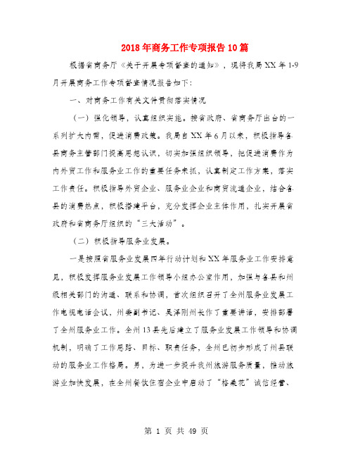 2018年商务工作专项报告10篇