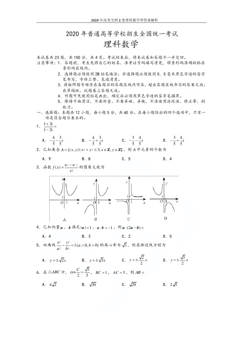 2020年高考全国2卷理科数学带答案解析