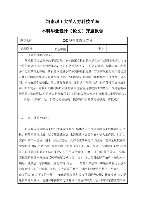 DZ型单体液压支柱设计-开题报告