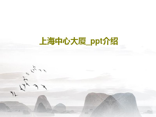 上海中心大厦_ppt介绍23页PPT