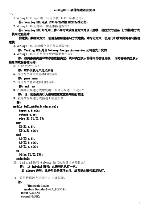 VerilogHDL复习题与答案