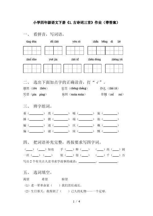 小学四年级语文下册《1.古诗词三首》作业(带答案)