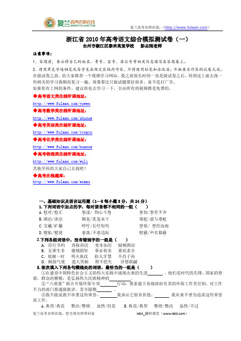 浙江省2010年高考语文综合模拟测试卷(一)-复兰高考名师在线精编解析版