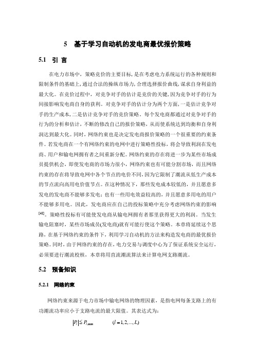 基于学习自动机的发电商最优报价策略