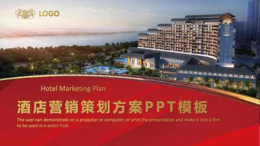 酒店营销策划文案ppt