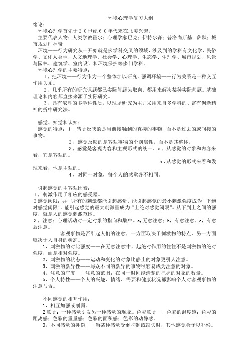 环境心理学复习大纲