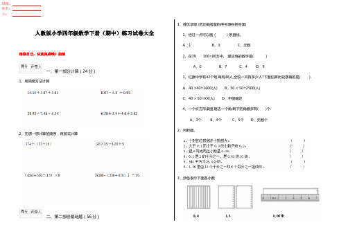 人教版小学四年级数学下册(期中)练习试卷大全