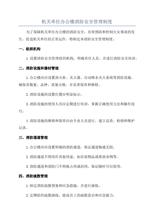 机关单位办公楼消防安全管理制度