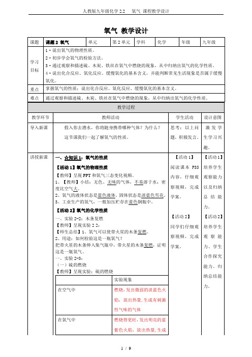 人教版九年级化学2.2   氧气 课程教学设计