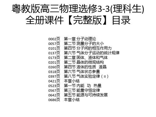 粤教版高三物理选修3-3(理科生)全册课件【完整版】