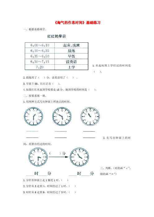 春学期小学二年级数学下册七时分秒淘气的作息时间基础练习(北师大版)