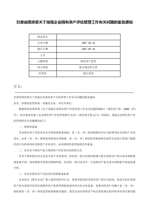 甘肃省国资委关于加强企业国有资产评估管理工作有关问题的紧急通知-