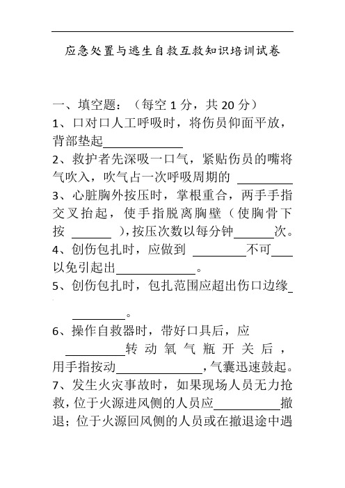 应急处置和逃生自救互救知识的培训试题