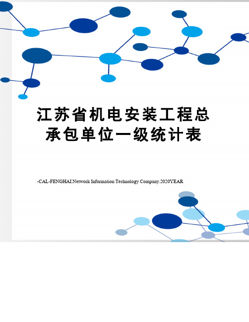 江苏省机电安装工程总承包单位一级统计表