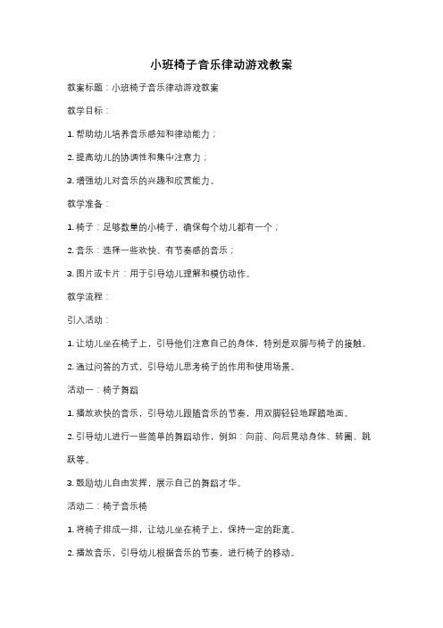 小班椅子音乐律动游戏教案