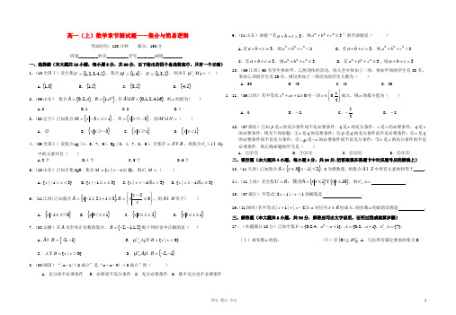 高一数学上学期章节测试题——集合与简易逻辑新人教A版