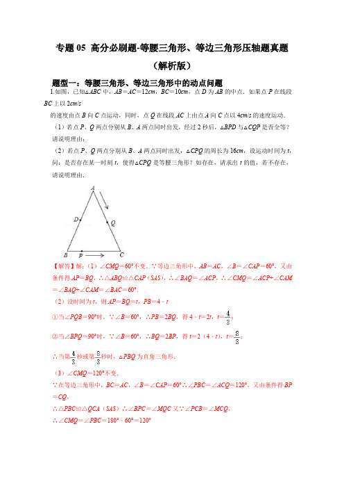 专题05 等腰、等边三角形压轴真题(解析版)-初中数学七年级上学期重难点题型分类高分必刷题(人教版)