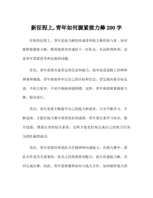 新征程上,青年如何握紧接力棒200字