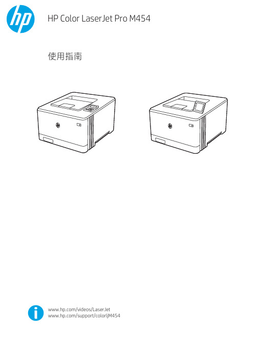 HP Color LaserJet Pro M454 使用指南说明书