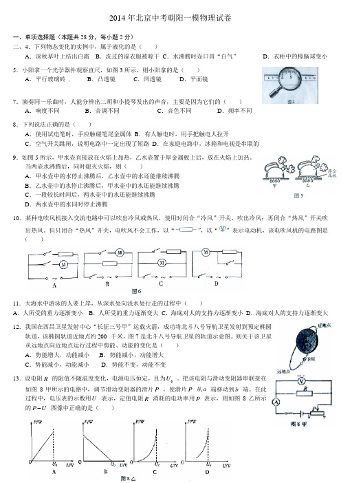 2014年北京中考朝阳一模物理试卷打印