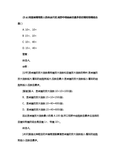 (2分)用显微镜观察人的血涂片时,视野中细胞数目最多的目镜和物镜组合是( )