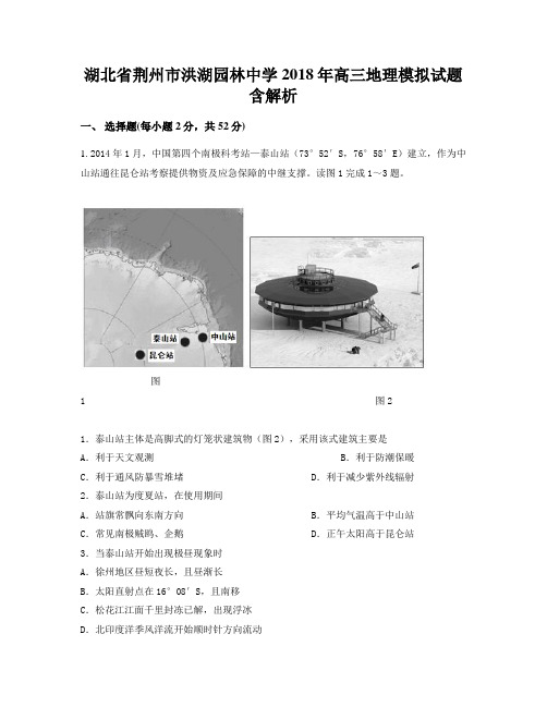 湖北省荆州市洪湖园林中学2018年高三地理模拟试题含解析