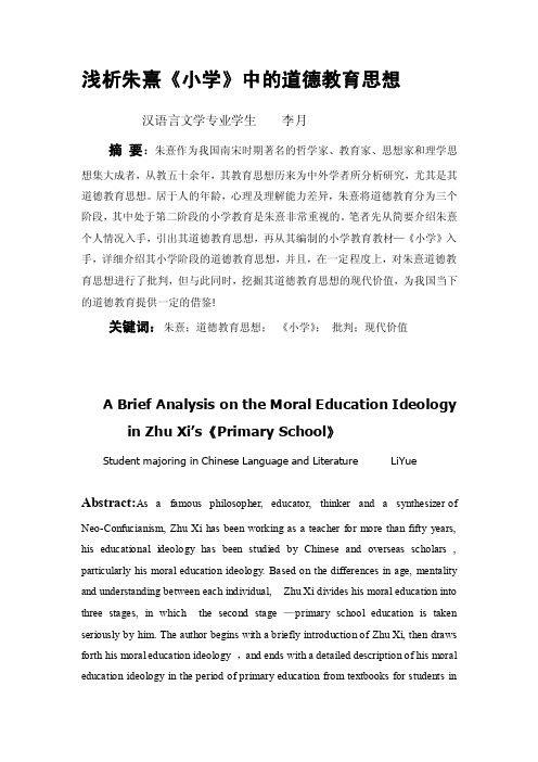 [宝典]浅析朱熹《小学》中的道德教育思想