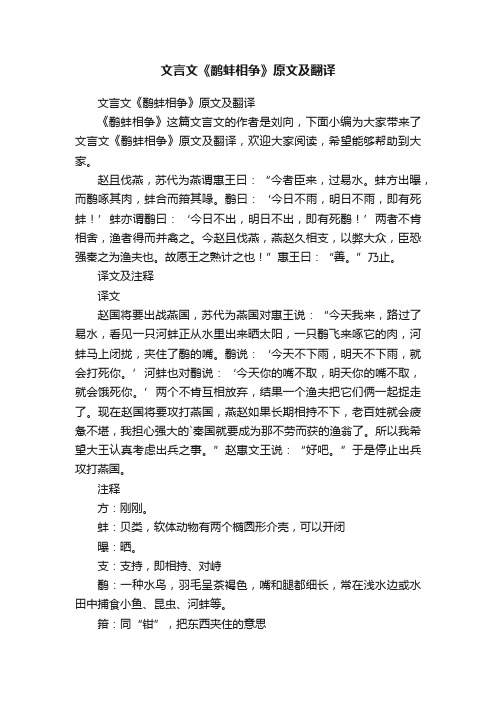 文言文《鹬蚌相争》原文及翻译