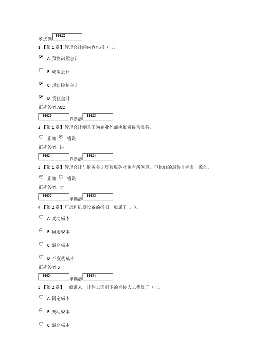 2015春浙大远程管理会计学在线作业