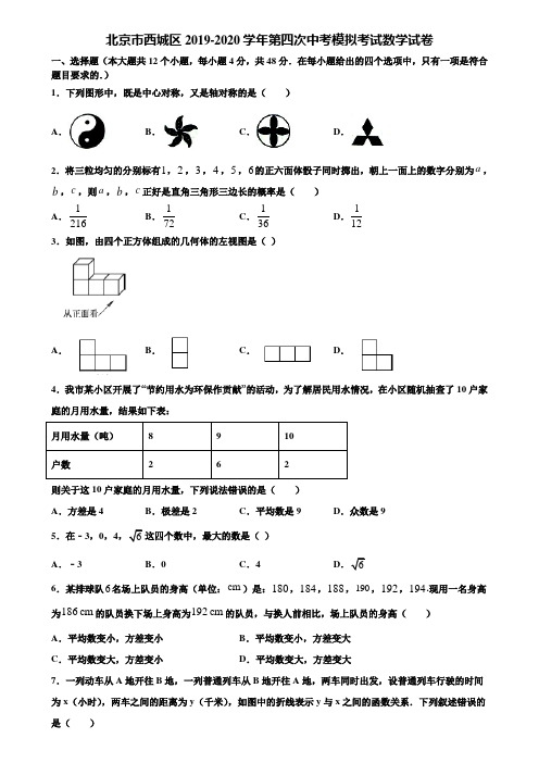 北京市西城区2019-2020学年第四次中考模拟考试数学试卷含解析