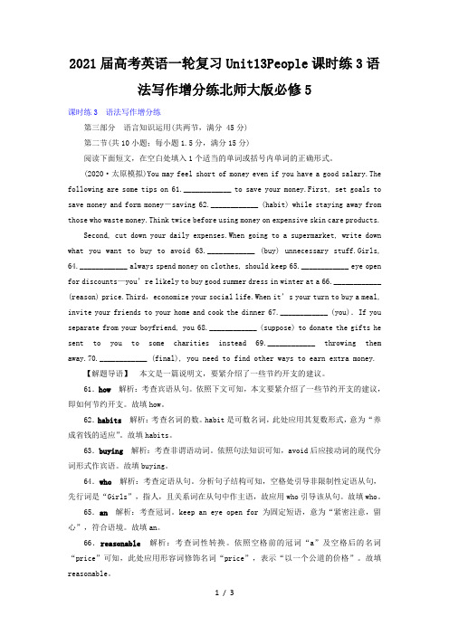 2021届高考英语一轮复习Unit13People课时练3语法写作增分练北师大版必修5