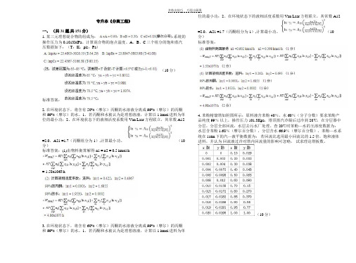 专升本《分离工程》试卷答案