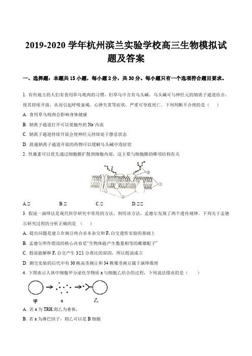 2019-2020学年杭州滨兰实验学校高三生物模拟试题及答案