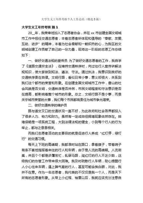 大学生义工年终考核个人工作总结（精选5篇）