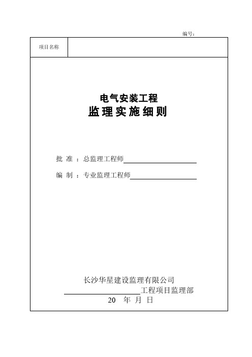 监理部电气安装工程监理实施细则(范本)