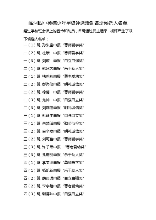 临河四小美德少年星级评选活动各班候选人名单